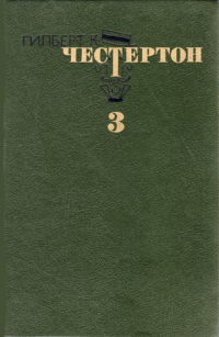 Гилберт К. Честертон - Избранные произведения. В трёх томах. Том 3. Возвращение Дон Кихота. Рассказы. Стихи (сборник)