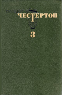 Гилберт Кийт Честертон - Избранные произведения. В трех томах. Том 3 (сборник)