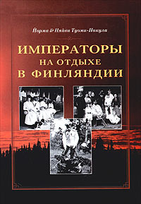  - Императоры на отдыхе в Финляндии