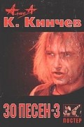 Константин Кинчев - Константина Кинчева: 30 песен (часть 3)