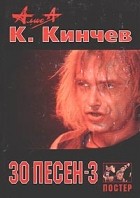 Константин Кинчев - Константина Кинчева: 30 песен (часть 3)