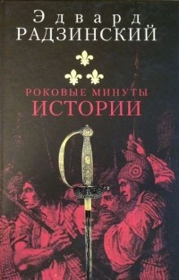 Эдвард Радзинский - Роковые минуты истории (сборник)