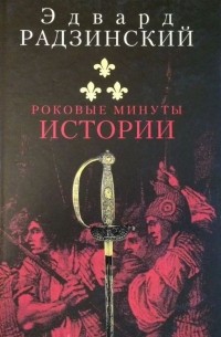 Роковые минуты истории