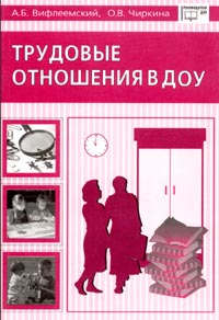  - Трудовые отношения в ДОУ