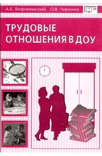  - Трудовые отношения в ДОУ