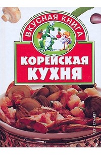 Книги корейская кухня