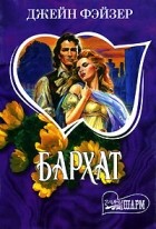 Джейн Фэйзер - Бархат