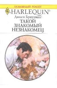 Такой знакомый незнакомец