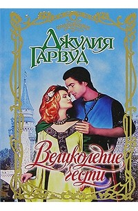 Джулия Гарвуд - Великолепие чести