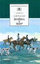 Лев Толстой - Война и мир: Роман: В 4 тт: Т. 2