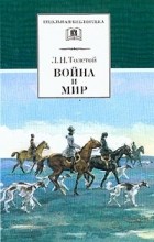 Лев Толстой - Война и мир: Роман: В 4 тт: Т. 2