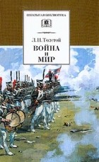 Лев Толстой - Война и мир: Роман: В 4 тт: Т. 3