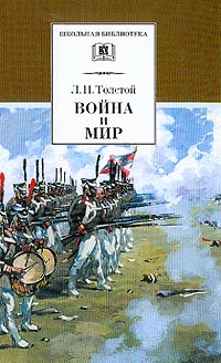 Лев Толстой - Война и мир: Роман: В 4 тт: Т. 3