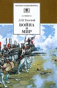 Война и мир: Роман: В 4 тт: Т. 3