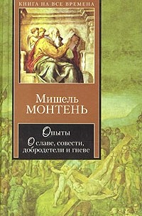 Мишель Монтень - Опыты. О славе, совести, добродетели и гневе