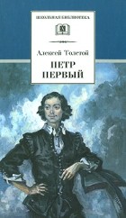 А.Н. Толстой - Петр I.  В 2 томах. Том 1