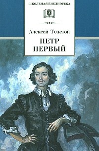 А.Н. Толстой - Петр I.  В 2 томах. Том 1