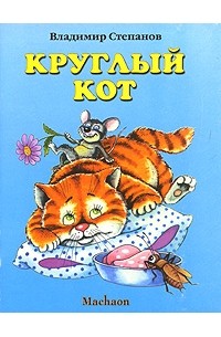Круглый кот