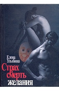 Елена Улыбина - Страх и смерть желания