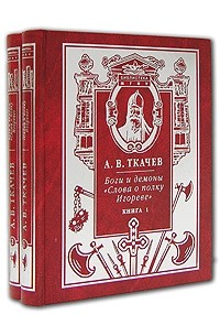А. В. Ткачев - Боги и демоны "Слова о полку Игореве" (комплект из 2 книг)