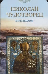 Александр Ананичев - Николай Чудотворец. Книга-подарок