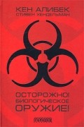 Осторожно! Биологическое оружие!