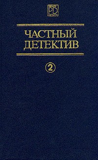  - Частный детектив. Выпуск 2 (сборник)