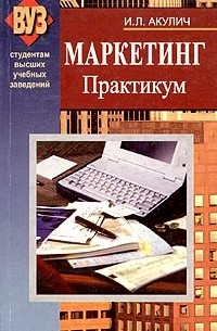 И. Л. Акулич - Маркетинг