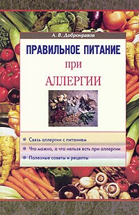 А. В. Добронравов - Правильное питание при аллергии