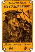 На семи морях. Моряк, смерть и дьявол