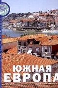 Южная Европа