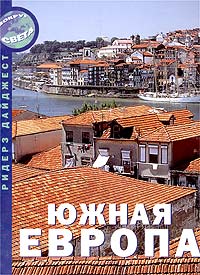  - Южная Европа