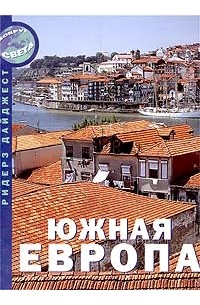 Южная Европа