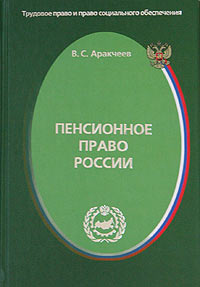 В. С. Аракчеев - Пенсионное право России