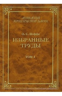 О. С. Иоффе - О. С. Иоффе. Избранные труды. В 4 томах. Том 1 (сборник)