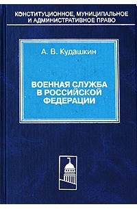 А. В. Кудашкин - Военная служба в Российской Федерации