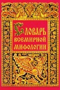 Словарь всемирной мифологии