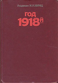 И. И. Минц - Год 1918