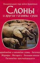 П. Нейпье - Слоны и другие гиганты суши