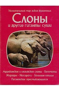 П. Нейпье - Слоны и другие гиганты суши