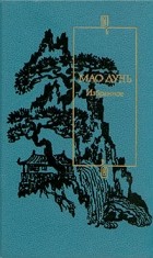 Мао Дунь - Избранное