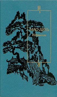 Мао Дунь - Избранное