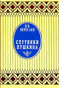 В. В. Вересаев - Спутники Пушкина. В двух томах. Том 1