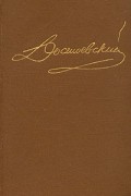 Достоевский. Собрание сочинений в пятнадцати томах. Том 2
