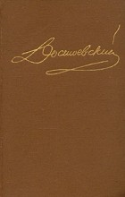 Фёдор Достоевский - Достоевский. Собрание сочинений в пятнадцати томах. Том 7
