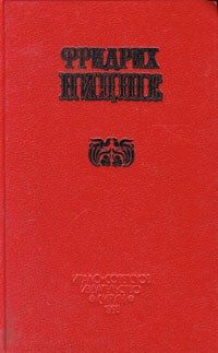 Фридрих Ницше - Избранные произведения в двух книгах. Книга 1. Так говорил Заратустра (сборник)