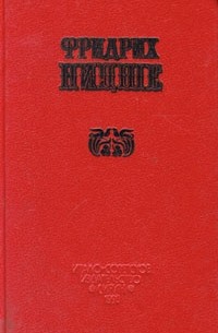 Фридрих Ницше - Избранные произведения в двух книгах. Книга 1. Так говорил Заратустра (сборник)