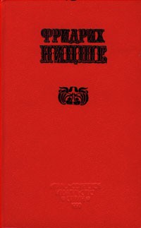 Фридрих Ницше - Избранные произведения в двух книгах. Книга 2. По ту сторону добра и зла (сборник)