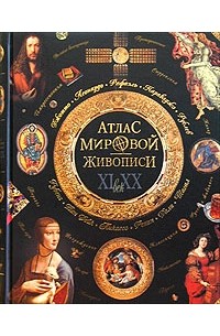 Нина Геташвили - Атлас мировой живописи XI - XX вв.