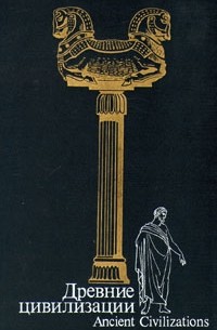 Древние цивилизации